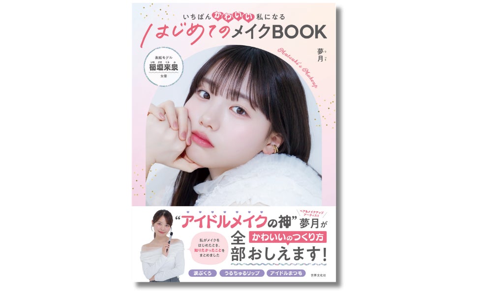 はじめてのメイクBOOK｜注目美容アイテムを整理