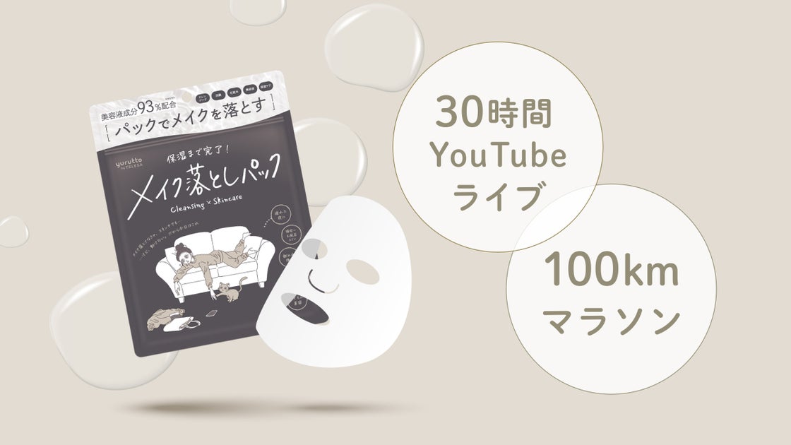 メイク落としパック｜注目美容アイテムを整理