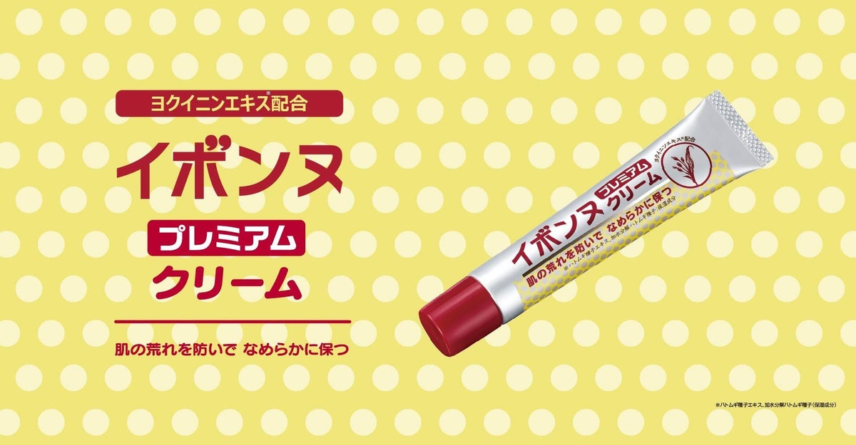 イボンヌ クリーム プレミアム｜注目美容アイテムを整理
