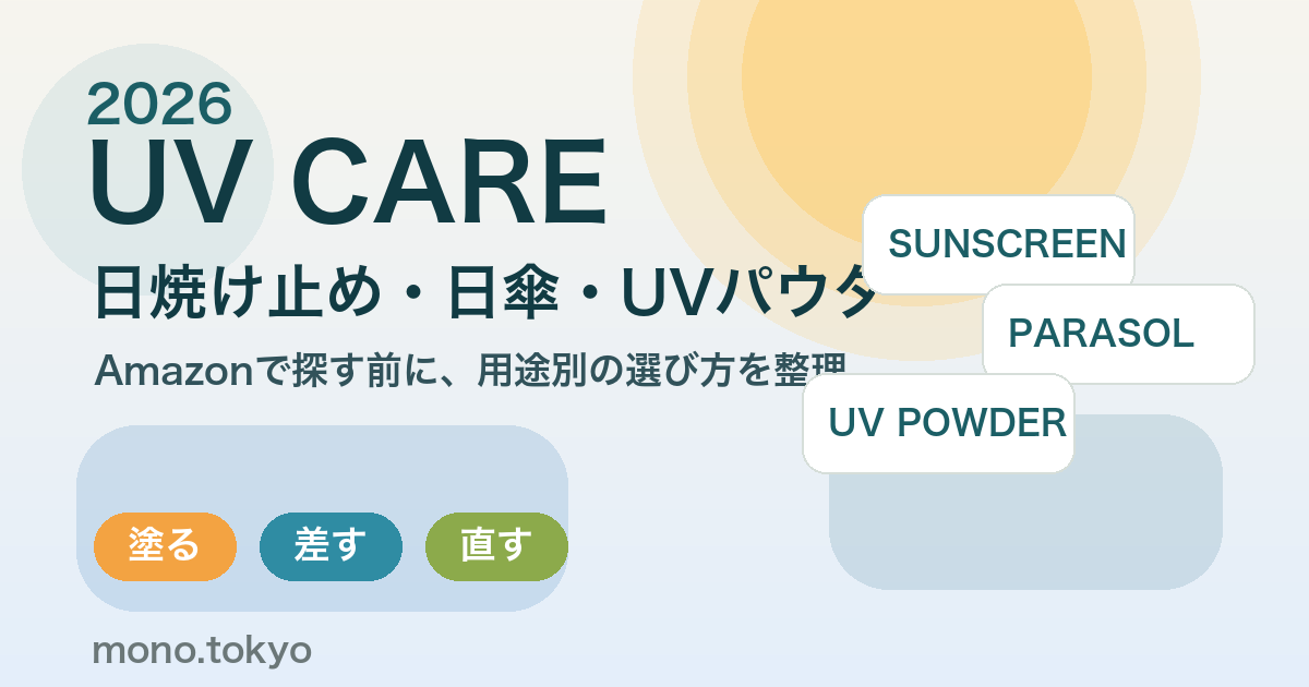 2026年のUVケア新作まとめ 日焼け止め 日傘 UVパウダーの選び方