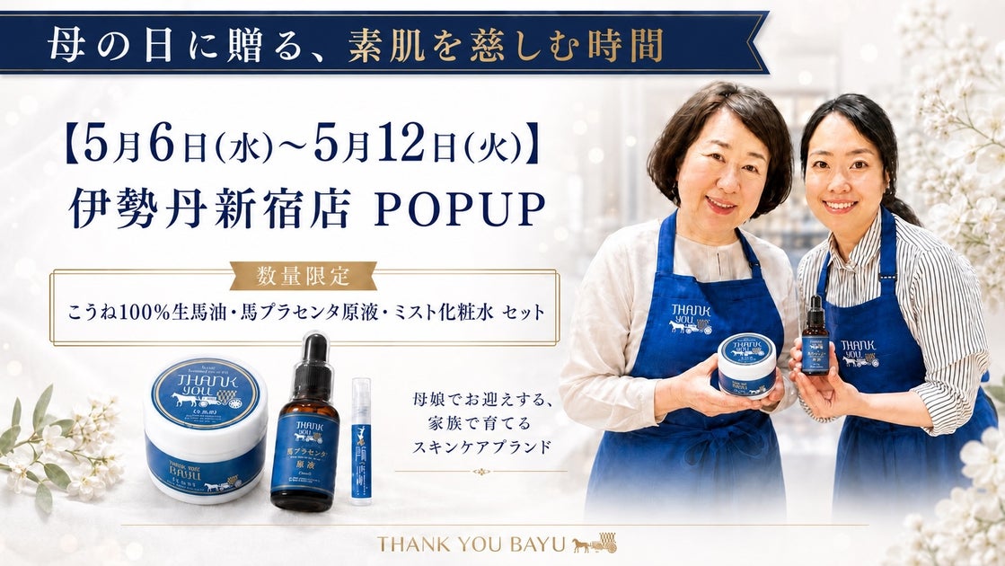 こうね生馬油化粧水（ミスト） POPUPイベント｜こうね生馬油化粧水（ミスト）など注目内容をチェック