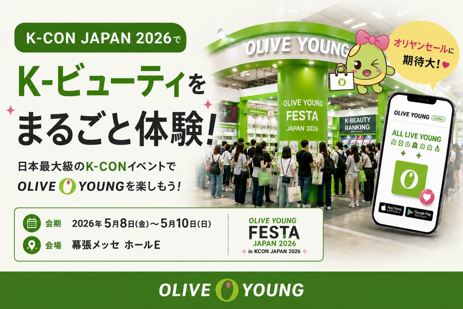 オリーブヤング KCONで偶然出会った韓国コスメを、その日からずっと日本で買い続けられる｜特徴・発売日・気になるポ…