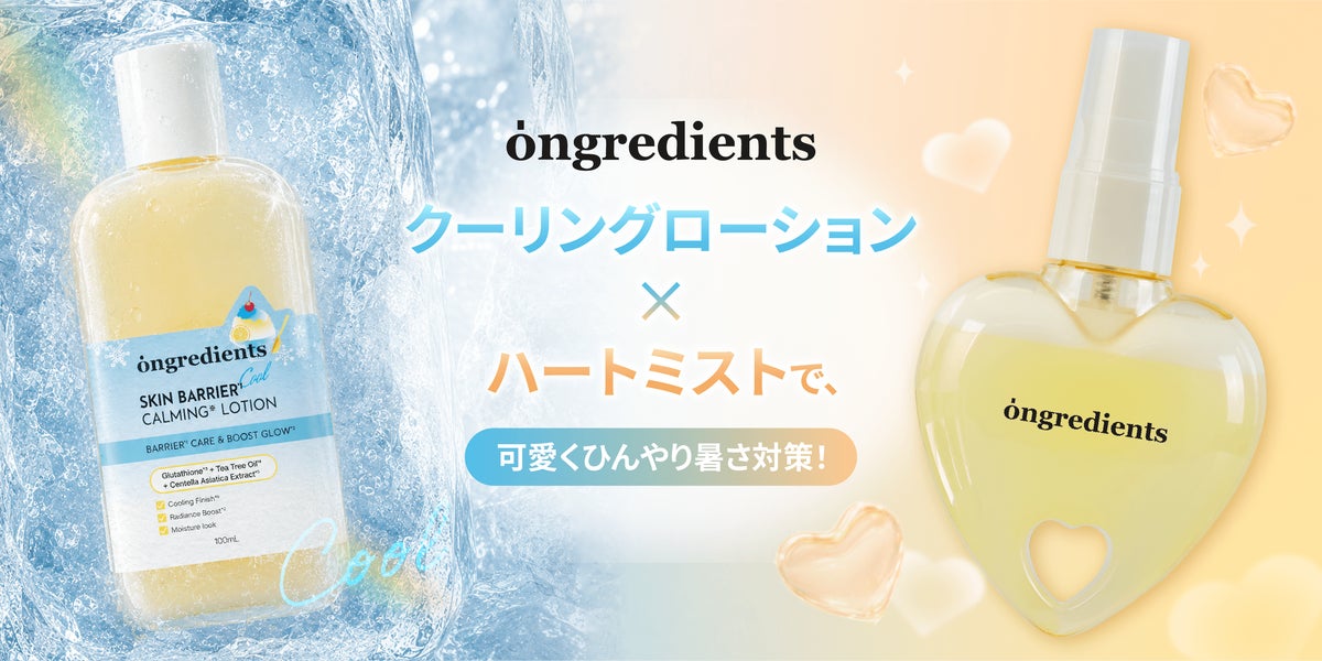 この夏は“クーリングスキンケア”に注目！-5℃(※1)クーリングローション＆話題のハートミストが登場｜特徴・発売日…