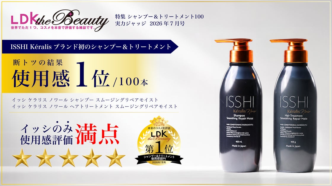 イッシ ケラリス ノワール シャンプー＆トリートメント｜特徴・発売日・気になるポイント