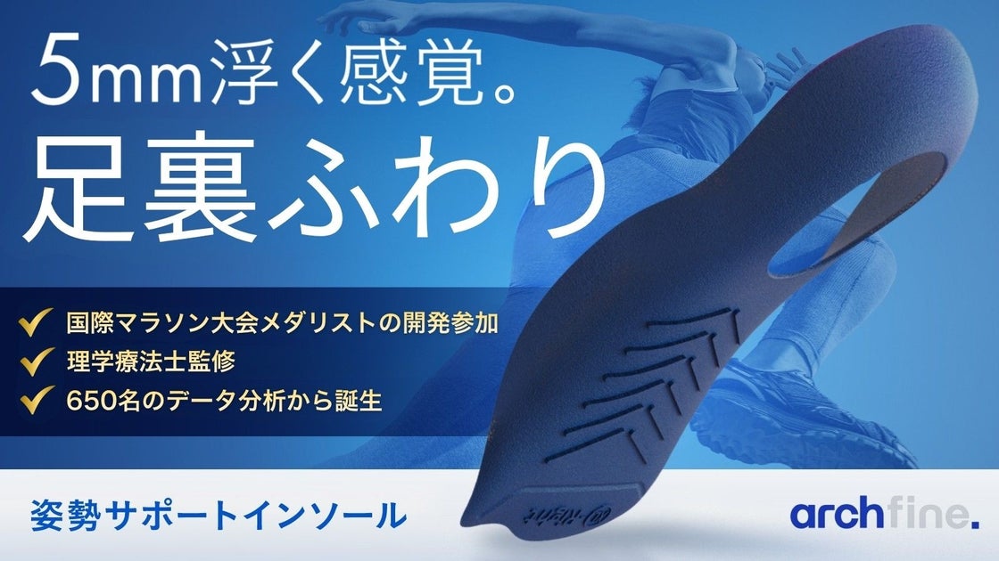 世界累計販売数 50,000個突破】姿勢サポートインソール「archfine.」がMakuakeにてクラウドファン…