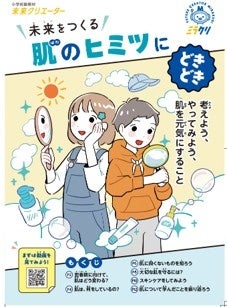 ファンケル、全国の小学校に4年生向けのスキンケア副教材※を配布｜特徴・発売日・気になるポイント