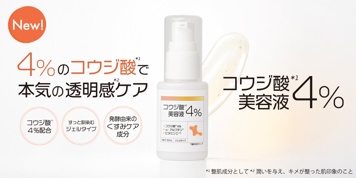 コウジ酸4％美容液 ジェルタイプ (30ml)｜特徴・発売日・気になるポイント