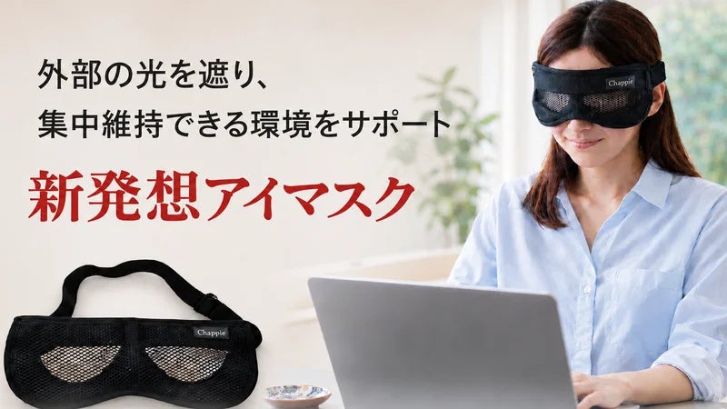 アイマスク｜特徴・発売日・気になるポイント