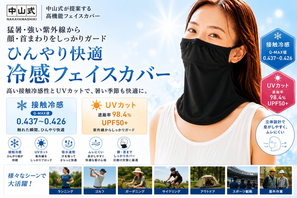 スポーツも屋外作業もひんやり快適に 中山式 接触冷感＋UV フェイスカバー｜特徴・発売日・気になるポイント