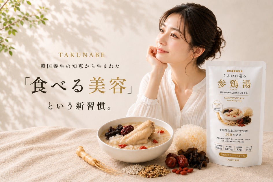 スキンケアだけでは物足りない女性へ。“食べる美容”を提案する韓国養生発想の「うるおい巡る参鶏湯キット」7月7日発売…