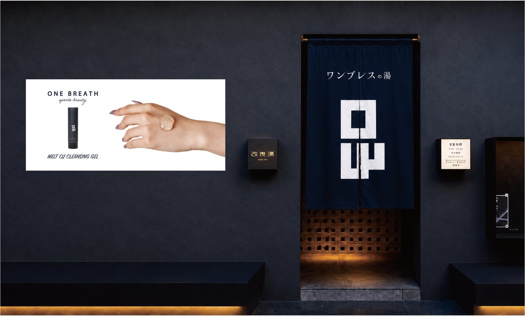 スポーツビューティーブランド「ONE BREATH」が、渋谷の老舗銭湯「改良湯」とコラボレーション。期間限定イベント『ワンブレスの湯』を開催