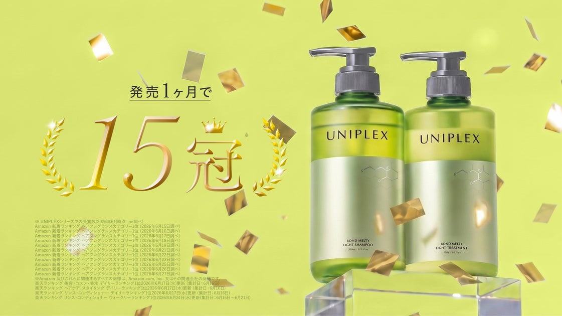 質感改善*1 ヘアケア「UNIPLEX（ユニプレックス）」がランキング合計15冠*2 獲得 サロン級成分*3 によるダメージ補修＆ドライヤー・アイロンの熱を味方にやわらかいとろツヤ髪へ