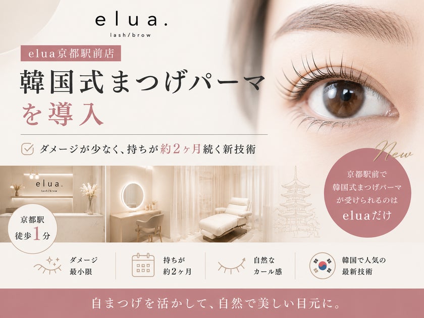 elua紙屋町店、韓国式まつげパーマを導入──ダメージが少なく持ちが約2ヶ月続く新技術