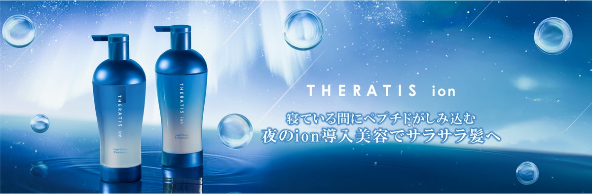 【ベスコス受賞※1のTHERATISから新シリーズ登場】寝ている間のion導入美容でパサつきをケアし、サラサラ髪へ導く