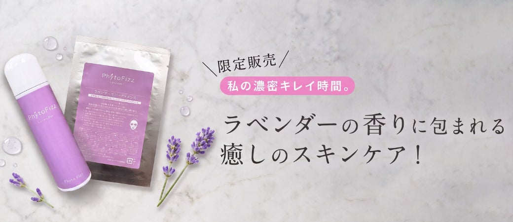 愛用者の声に応え、夏限定の「ラベンダーシリーズ2026」が4年ぶりに復活