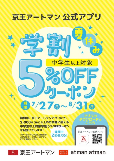 京王アートマン 公式アプリ「中学生以上対象！夏休み学割5％OFFクーポン」