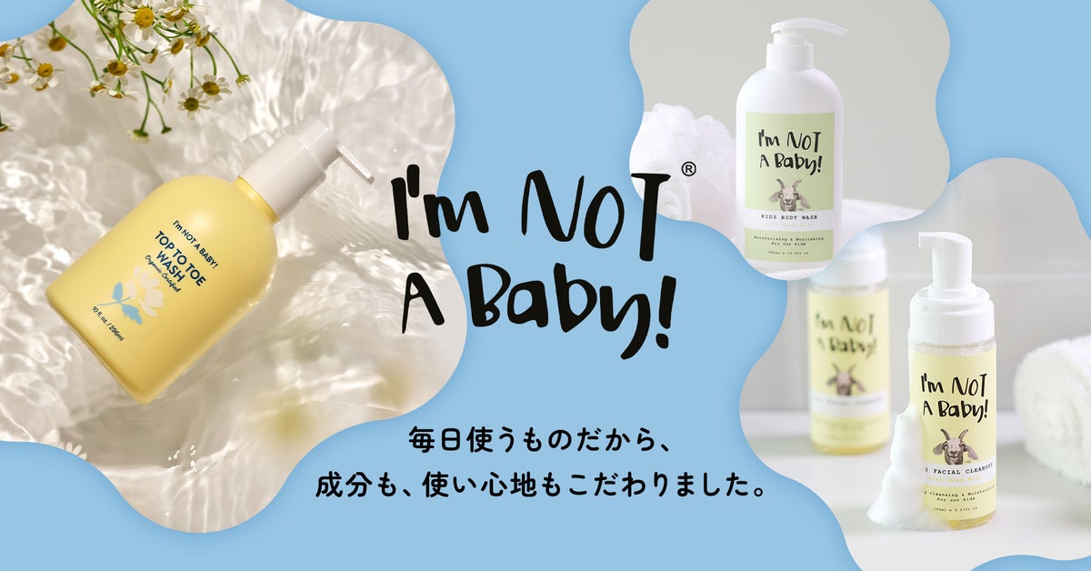 【日本初登場】韓国発ベビーバス＆スキンケアブランド「I'm NOT A Baby!」7月29日（水）発売