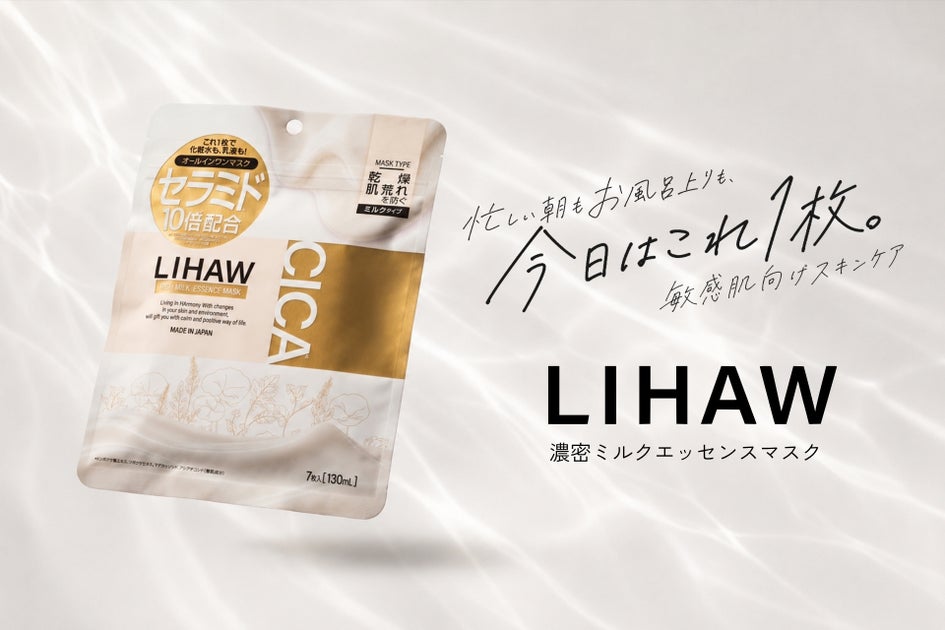 忙しい朝も、お風呂上がりも、今日はこれ1枚。『LIHAW 濃密ミルクエッセンスマスク』2026年8月28日（金）新発売
