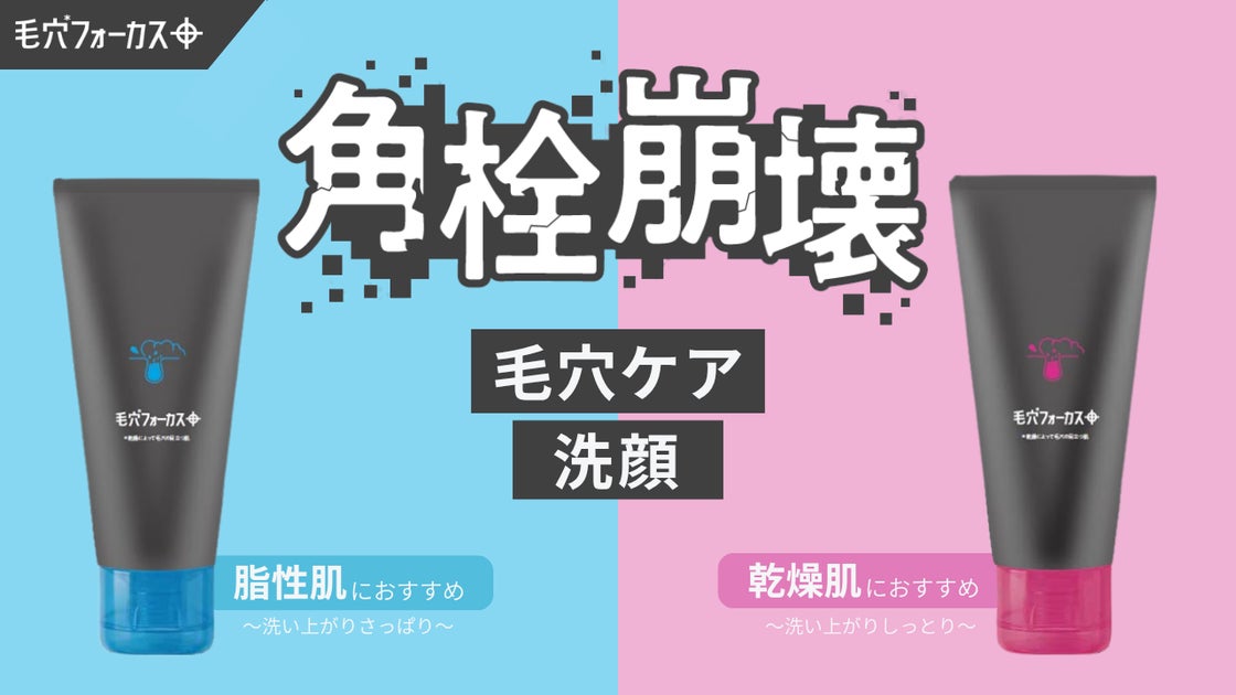 【さっぱり派？しっとり派？】毛穴*フォーカスから肌タイプに合わせて選べる“角栓崩壊洗顔”が登場！