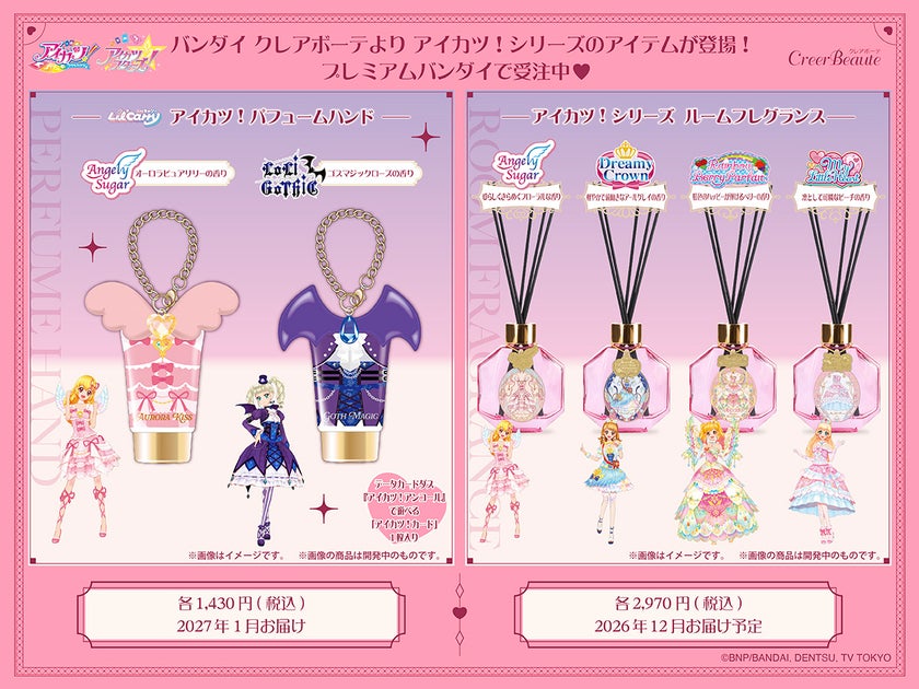 『アイカツ！シリーズ』ブランドイメージのルームフレグランスとコーデイメージのチャーム付きハンドクリームが新登場！
